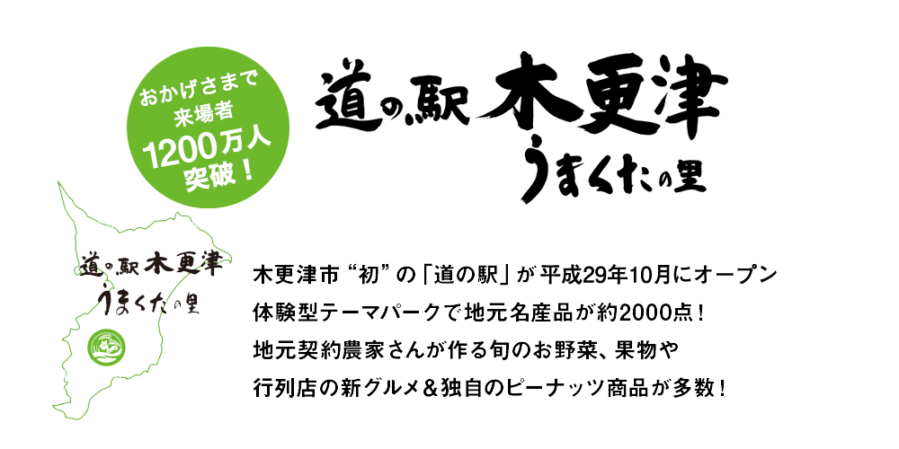 千葉のゲートウェイ 道の駅木更津 うまくたの里 木更津市”初”の「道の駅」が2017年10月20日(金)にNEWオープン!体験型テーマパークで地元名産品が約2000点!地元契約農家さんが作る旬のお野菜、果物や行列店の新グルメ&独自のピーナッツ商品が多数!
