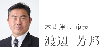 木更津市 市長 渡辺 芳邦