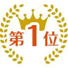 人気ランキング1位