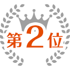 人気ランキング2位