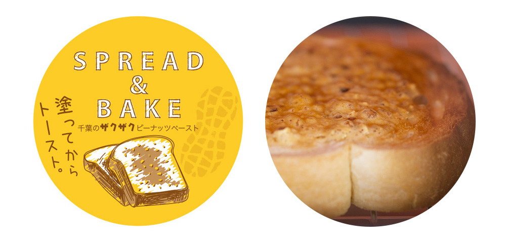 「塗ってトースト千葉のザクザクピーナッツペースト」
