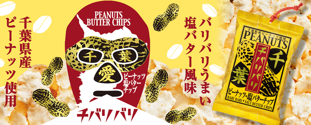 「千葉の愛と誇りがつまった!ピーナッツチップ!!」