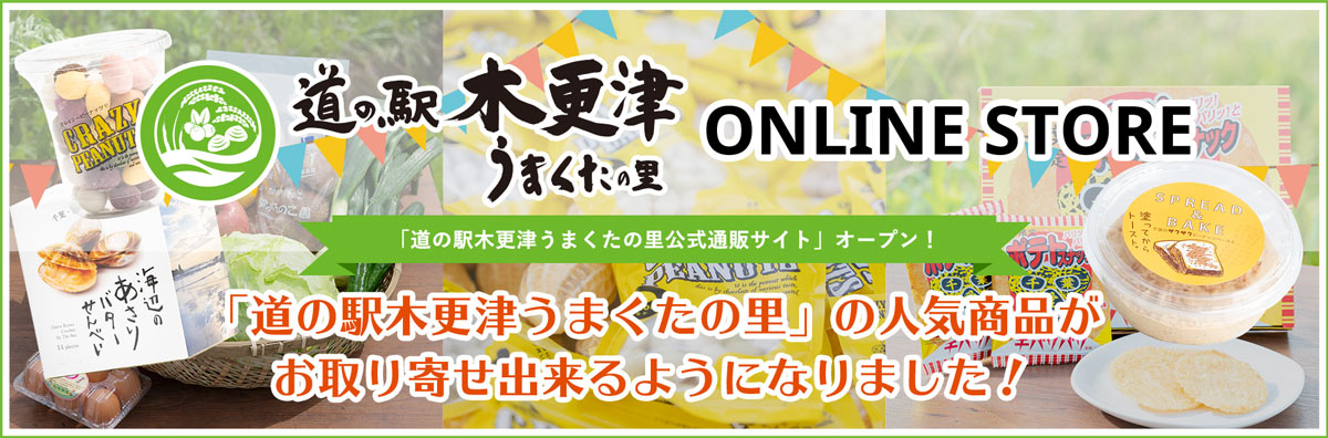 道の駅うまくたの里オンラインストアがOPEN!